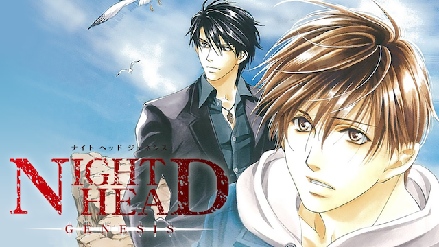 NIGHT HEAD GENESIS(アニメ / 2006) - 動画配信 | U-NEXT 31日間無料