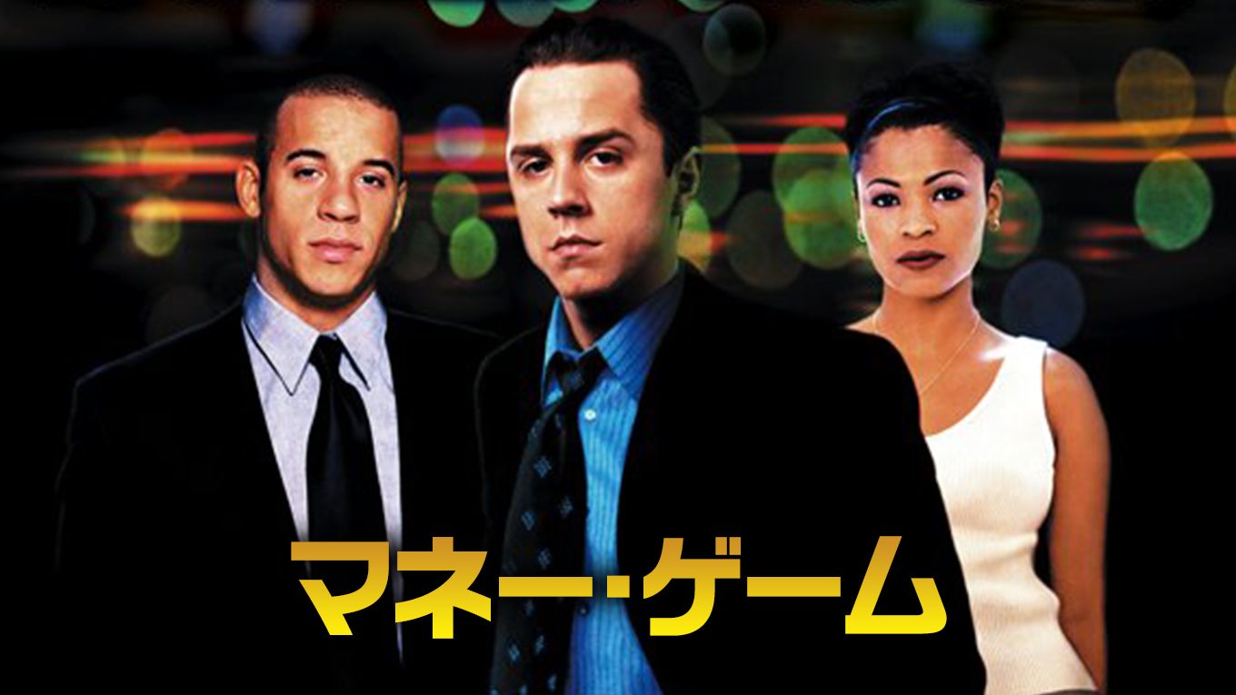マネー・ゲーム