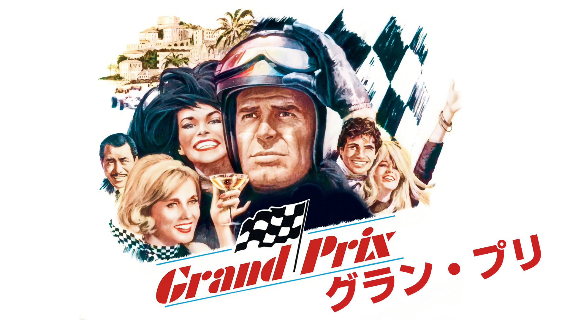グラン・プリ - サムネイル