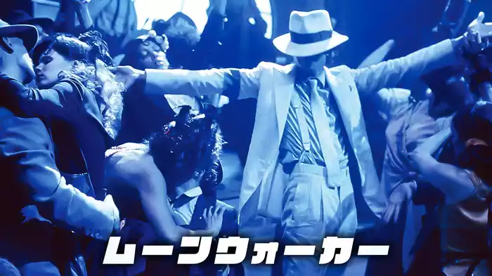 ムーンウォーカー