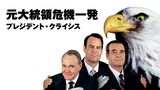 元大統領危機一発／プレジデント・クライシス