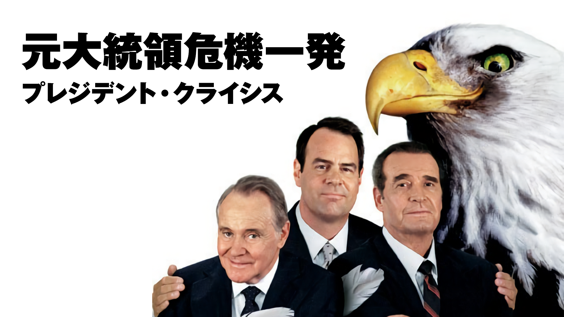 元大統領危機一発／プレジデント・クライシス - サムネイル