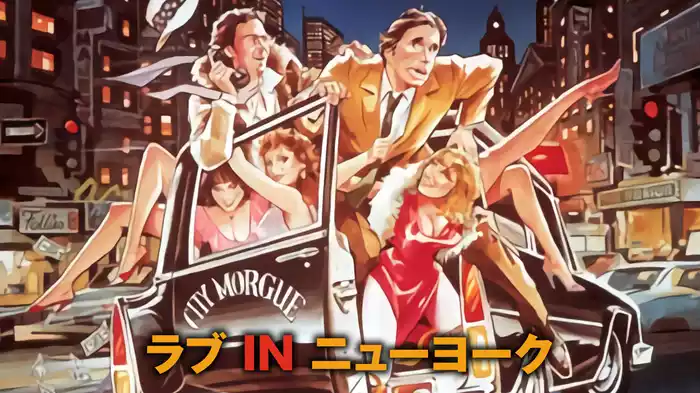 ラブ　ＩＮ　ニューヨーク
