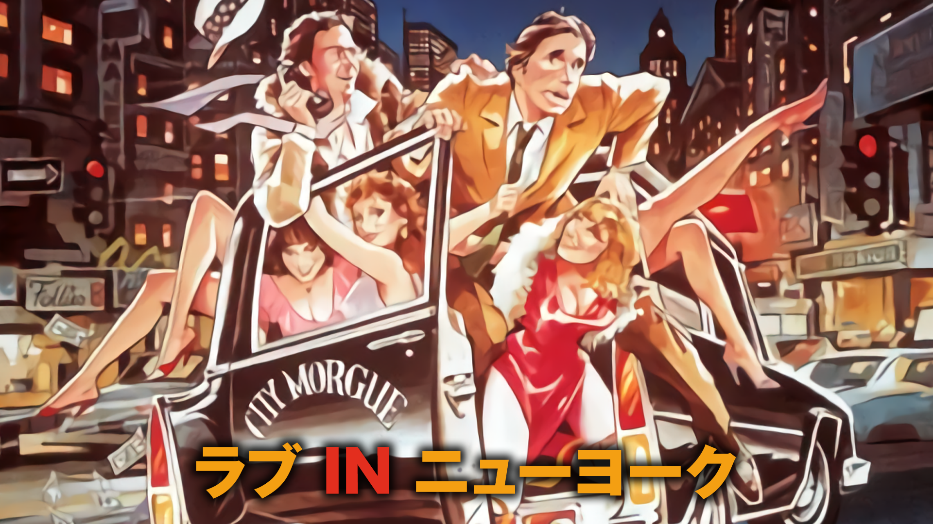 ラブ　ＩＮ　ニューヨーク - サムネイル