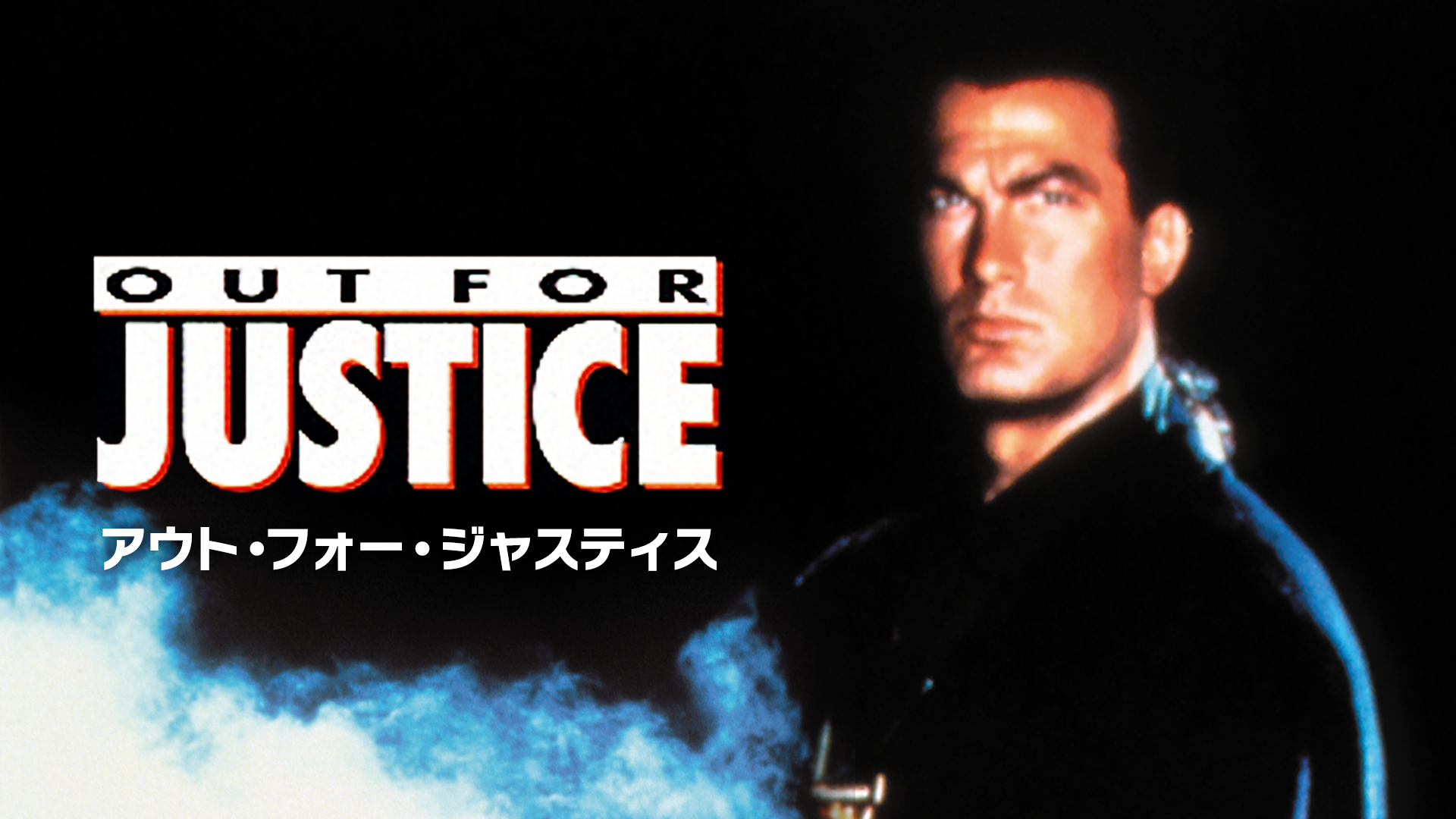 アウト・フォー・ジャスティス - サムネイル