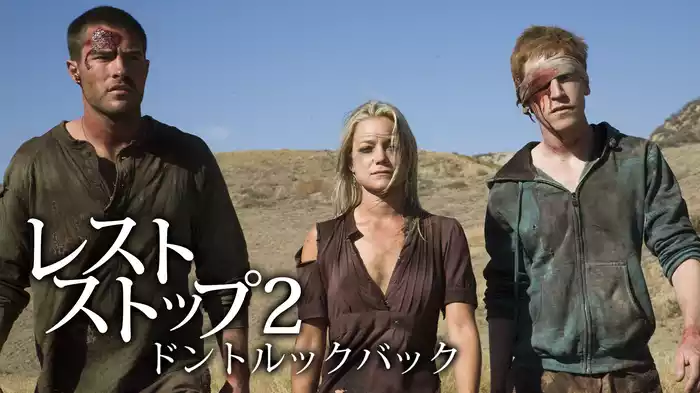 レストストップ2 ドントルックバック