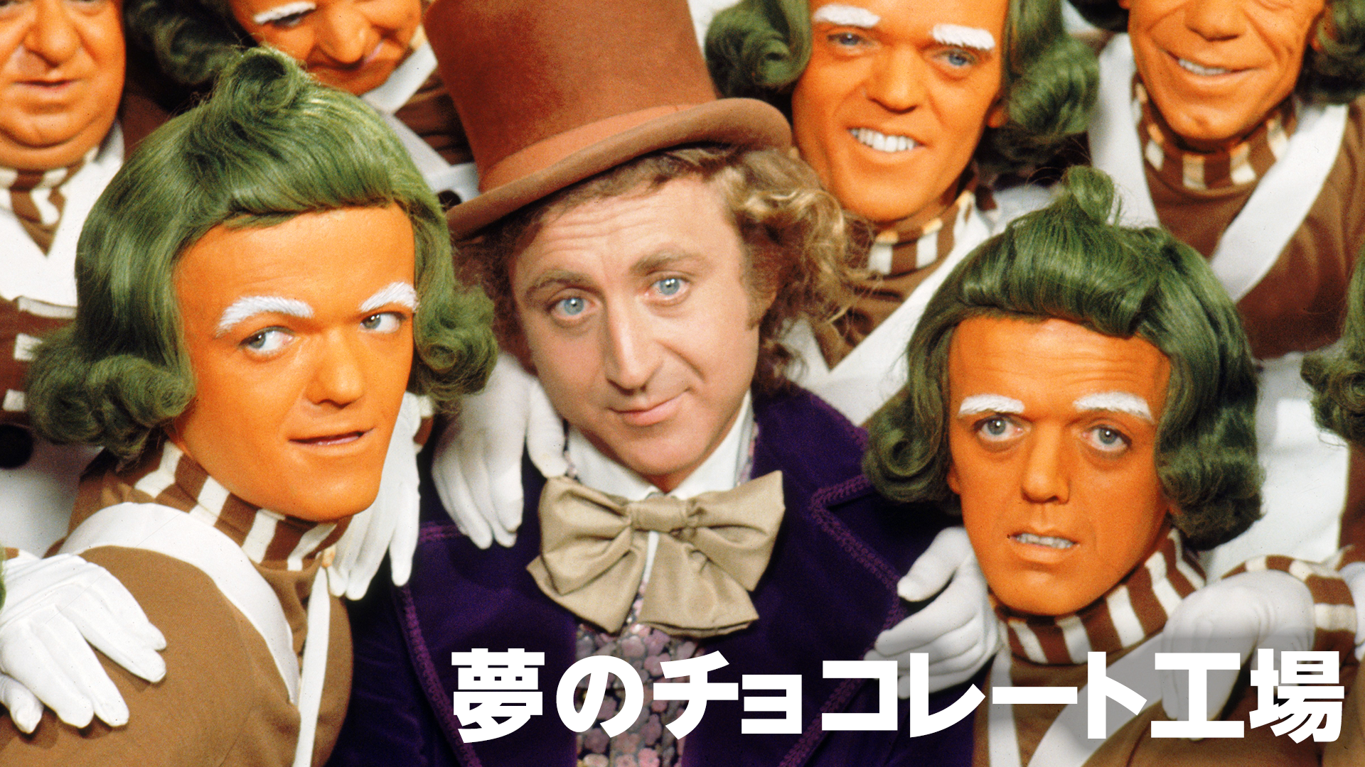 夢のチョコレート工場 - サムネイル