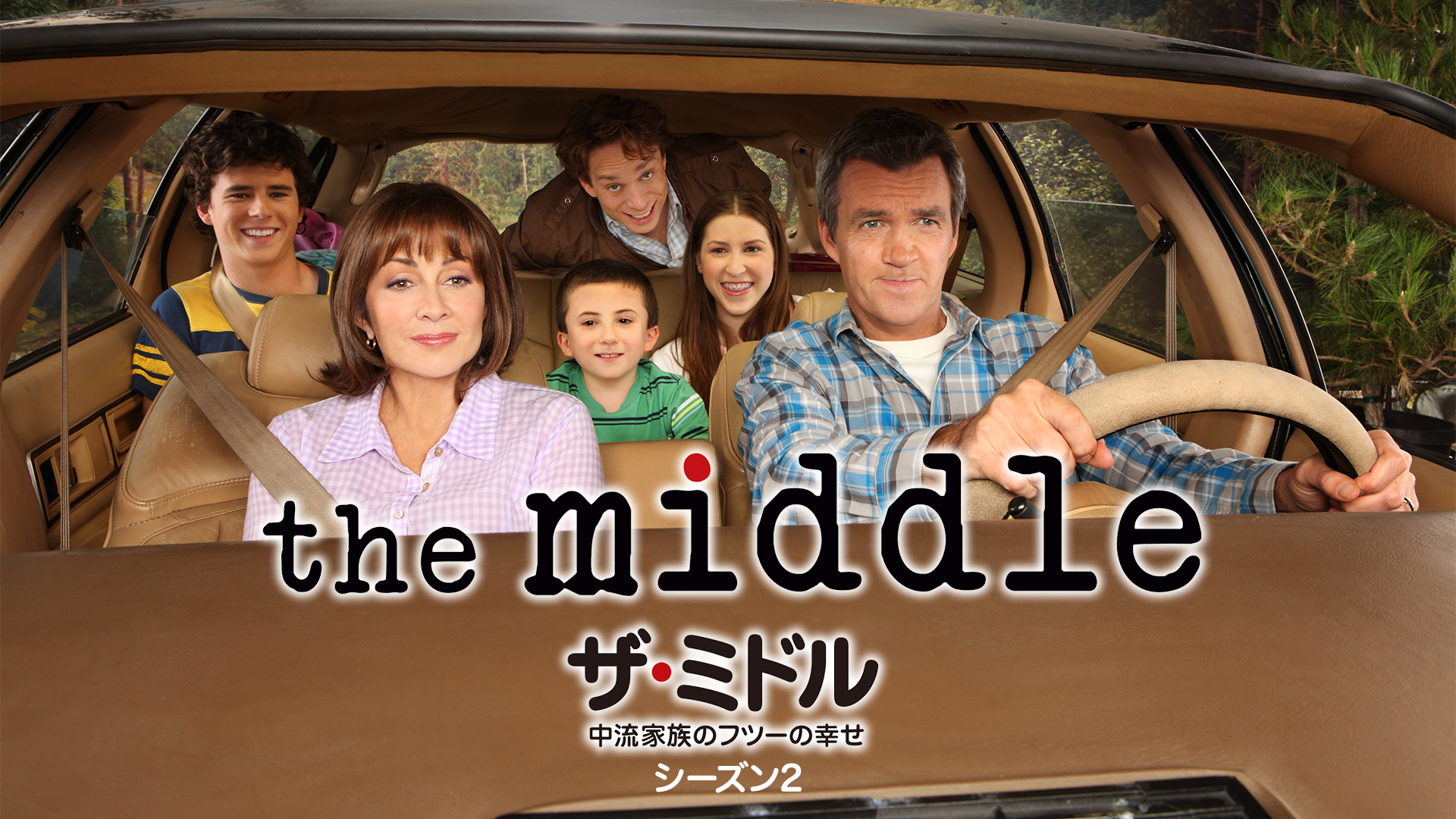 ザ・ミドル 〜中流家族のフツーの幸せ the middle セット 大流行中 