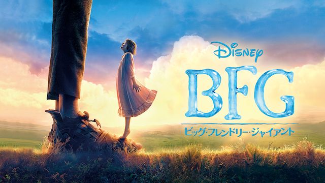 ＢＦＧ：ビッグ・フレンドリー・ジャイアント