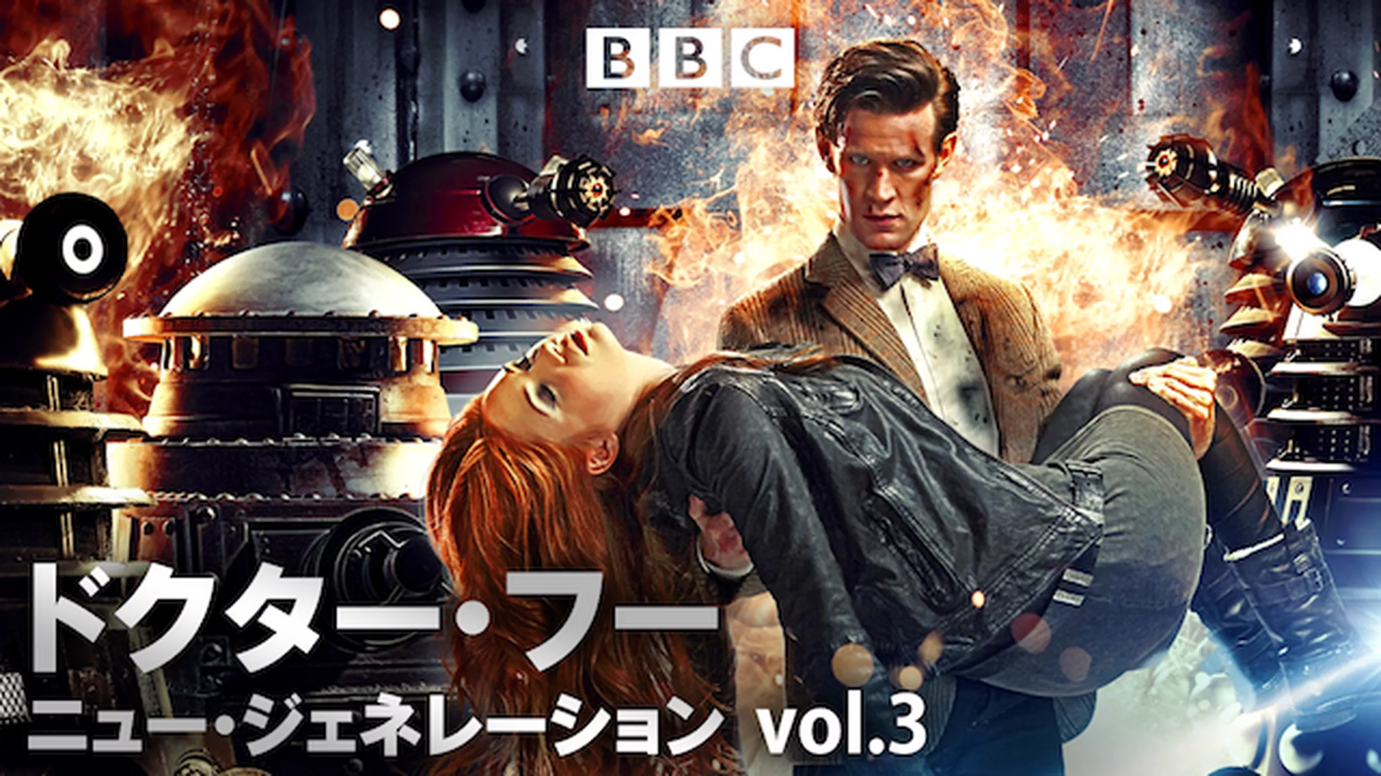 ドクター・フー ニュー・ジェネレーション vol.3