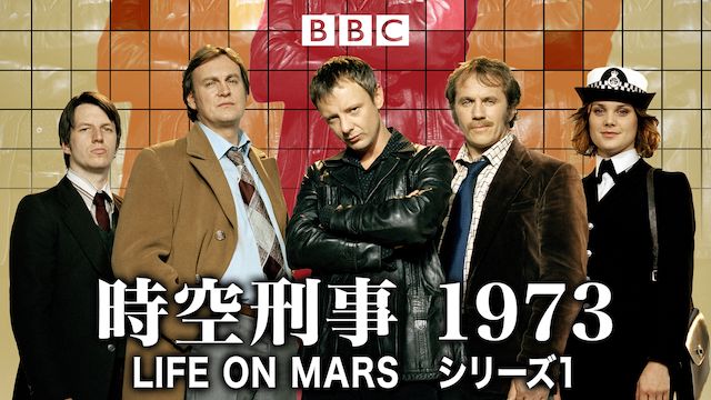 時空刑事 1973 LIFE ON MARS シリーズ1