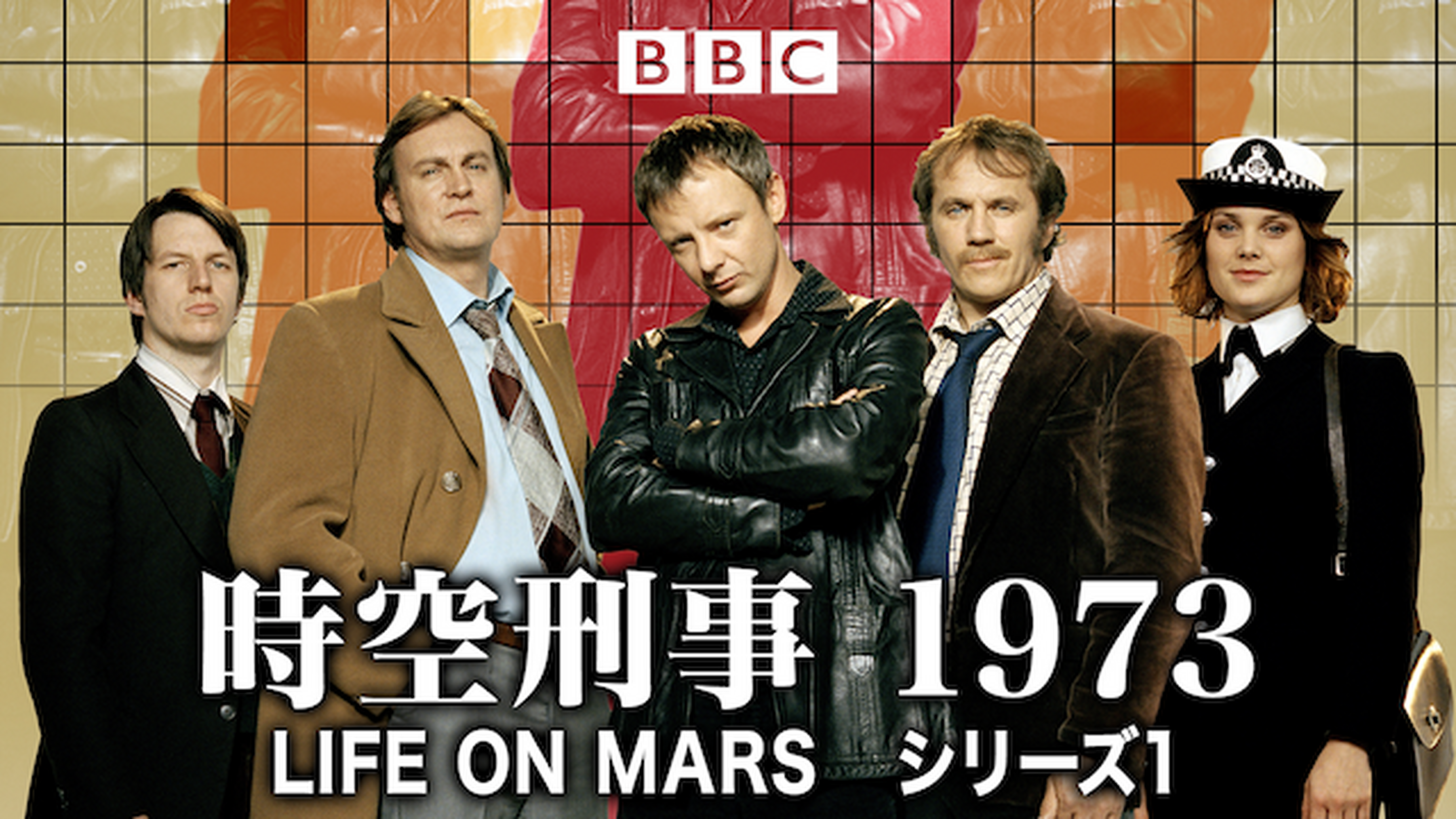 時空刑事 1973 Life On Mars シリーズ2の動画視聴 あらすじ U Next