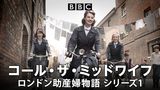 コール・ザ・ミッドワイフ　ロンドン助産婦物語　シリーズ1
