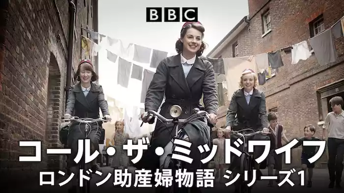 コール・ザ・ミッドワイフ　ロンドン助産婦物語　シリーズ1