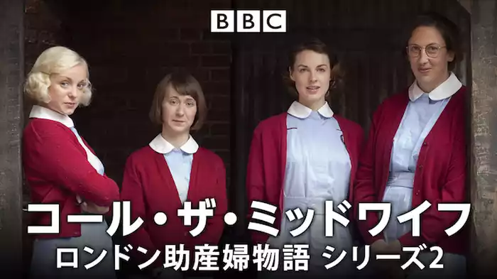 コール・ザ・ミッドワイフ　ロンドン助産婦物語　シリーズ2