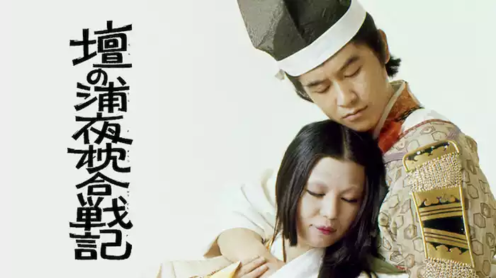 壇の浦夜枕合戦記
