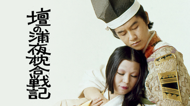 壇の浦夜枕合戦記(その他♡ / 1977) - 動画配信 | U-NEXT 31日間無料トライアル