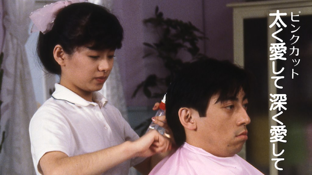 ピンクカット 太く愛して深く愛して(その他♡ / 1983) - 動画配信 | U