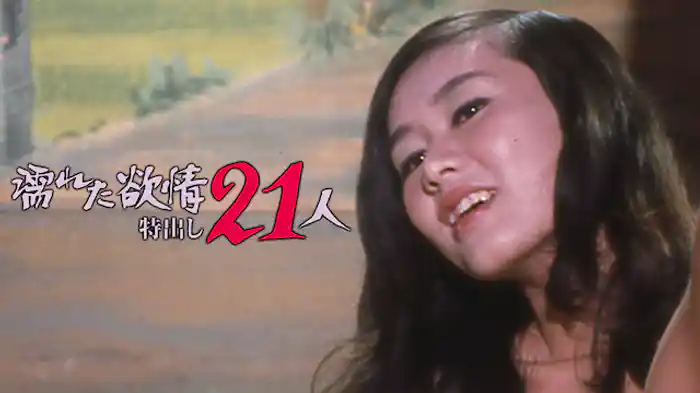 濡れた欲情　特出し21人