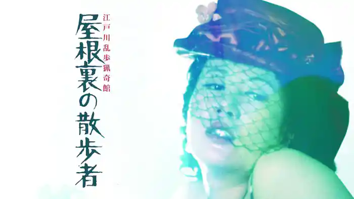 江戸川乱歩猟奇館 屋根裏の散歩者