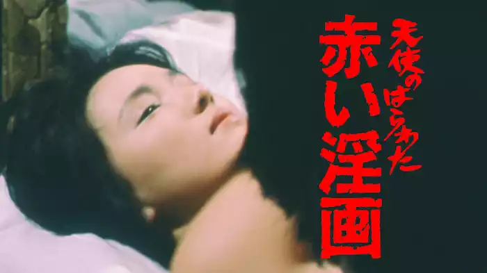 天使のはらわた　赤い淫画