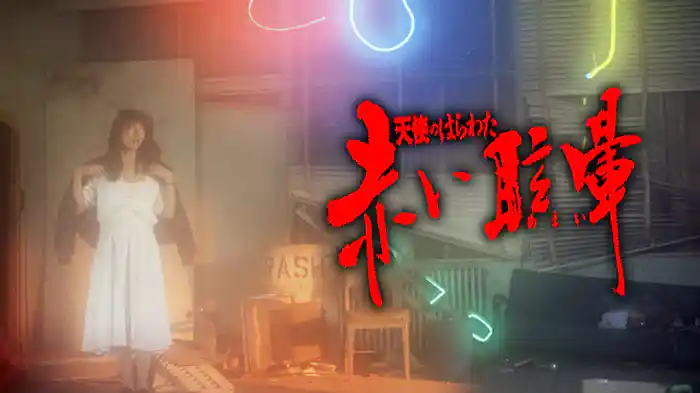 天使のはらわた　赤い眩暈