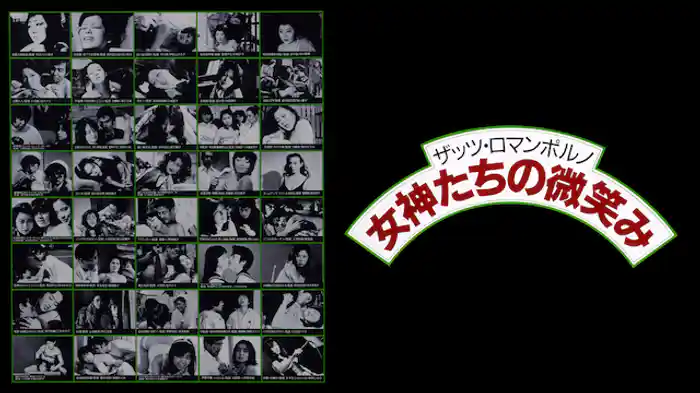 ザッツ・ロマンポルノ 女神たちの微笑み