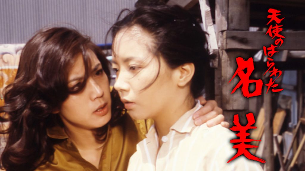 天使のはらわた 名美(その他♡ / 1979) - 動画配信 | U-NEXT 31