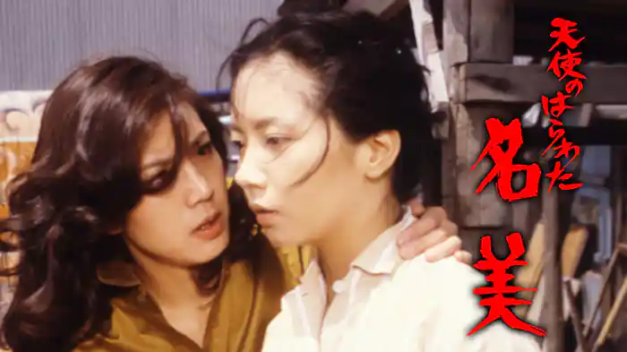 天使のはらわた 名美