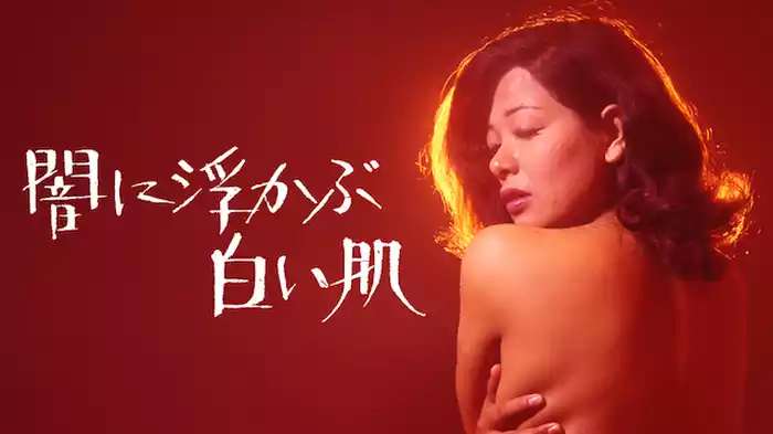 闇に浮かぶ白い肌