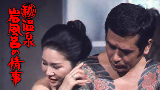 秘)温泉・岩風呂の情事(セミアダルト / 1977) - 動画配信 | U-NEXT 31日間無料トライアル