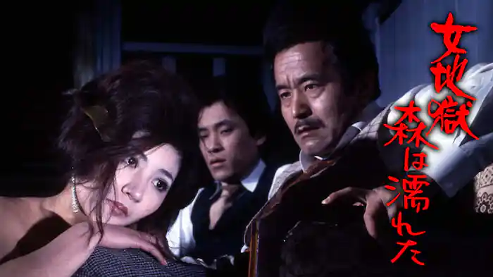 女地獄　森は濡れた