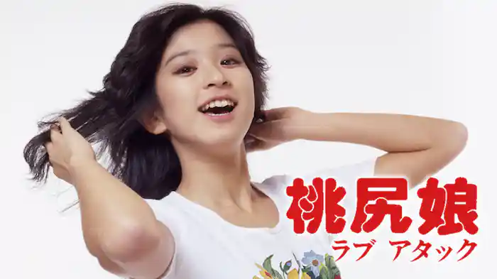 桃尻娘　ラブ アタック