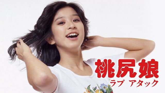 桃尻娘 ラブ アタック