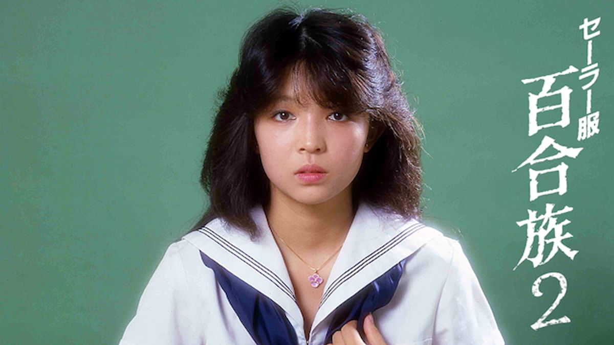 セーラー服 百合族2(セミアダルト / 1983) - 動画配信 | U-NEXT