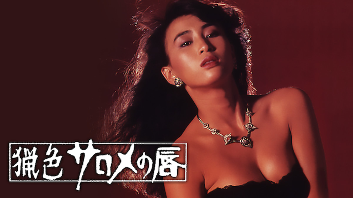 にっかつロマンポルノ女優渡辺良子 猟色 サロメの唇(セミアダルト / 1984) - 動画配信 | U-NEXT 31日間無料トライアル