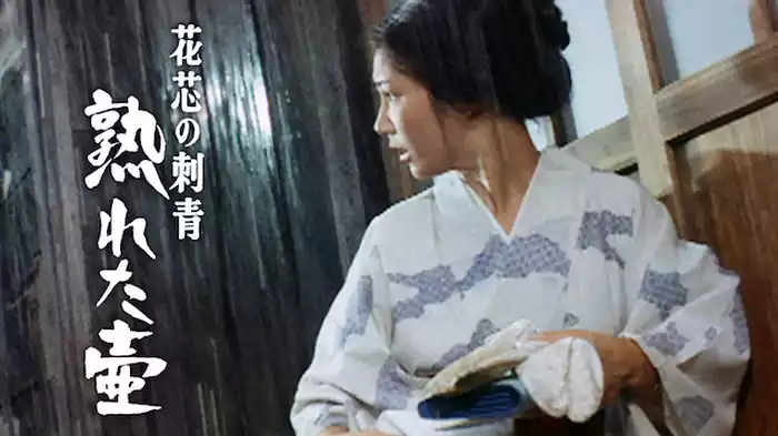 花芯の刺青・熟れた壷