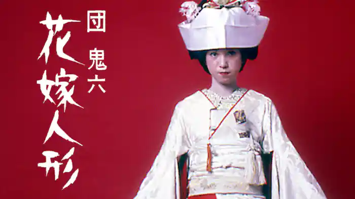 団鬼六　花嫁人形