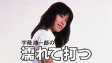 宇能鴻一郎の濡れて打つ