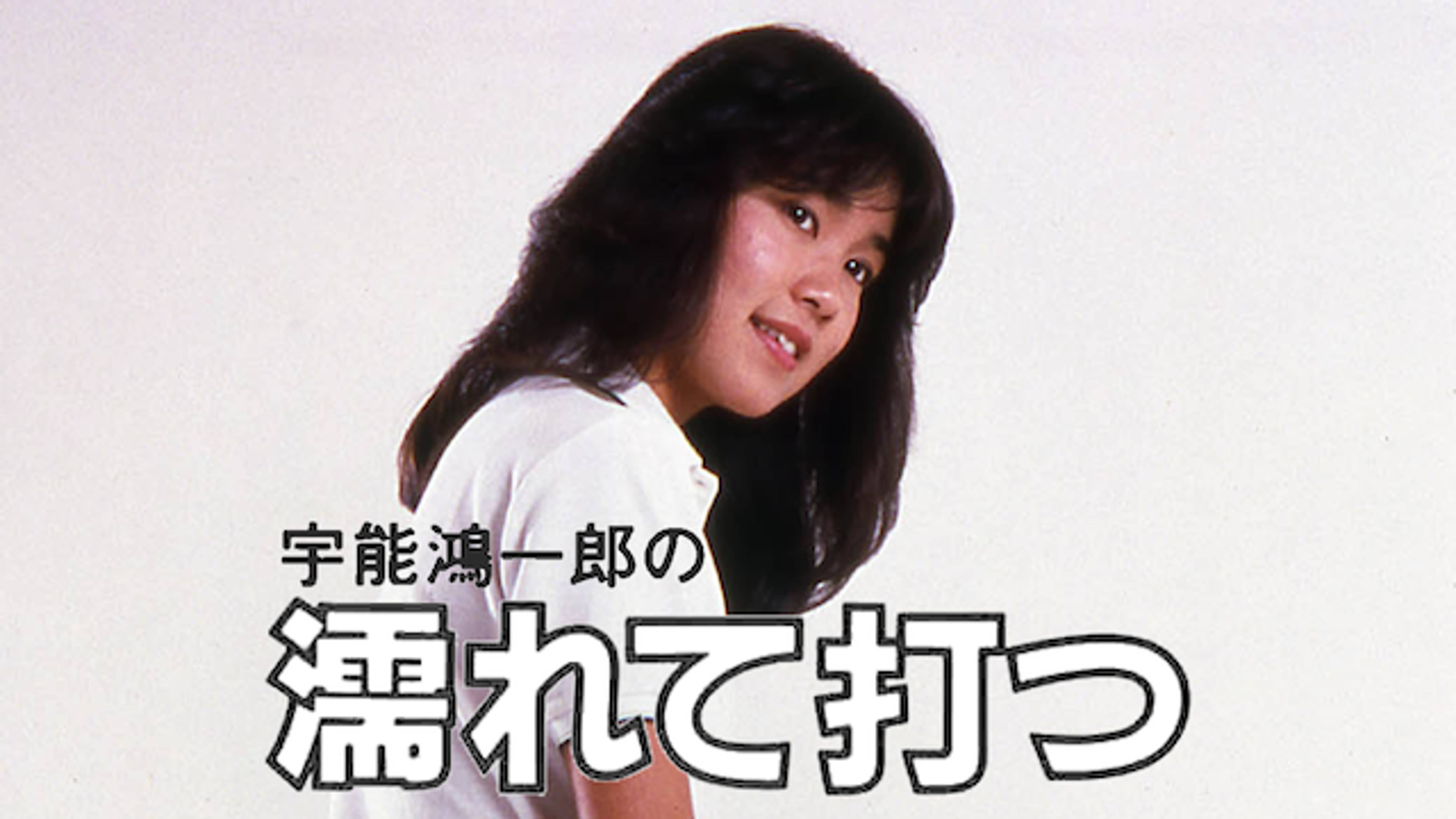宇能鴻一郎の濡れて打つ その他 1984 の動画視聴 U Next 31日間無料トライアル