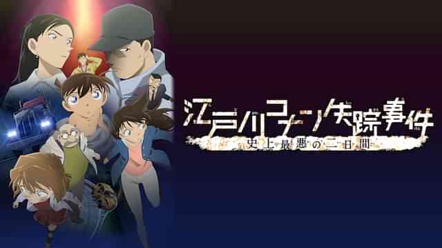 江戸川コナン失踪事件 史上最悪の二日間