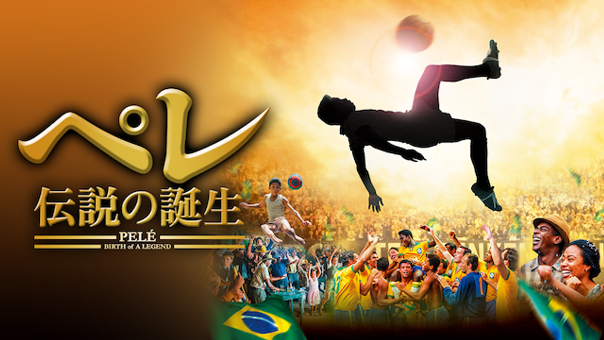 ペレ 伝説の誕生('16米) ペレ 伝説の誕生(洋画 / 2016) - 動画配信 | U-NEXT 31日間無料トライアル