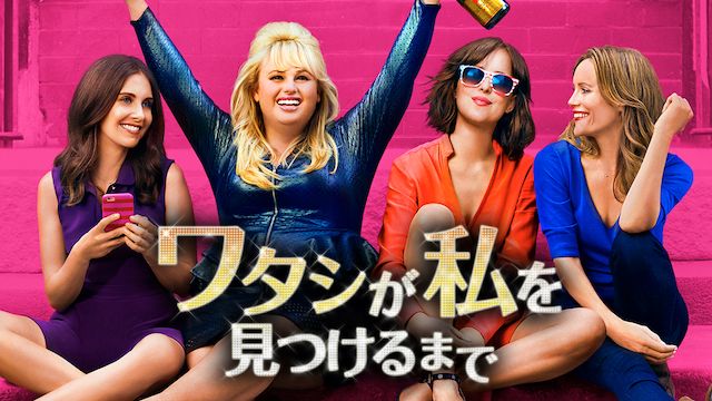 ワタシが私を見つけるまで(2016年)