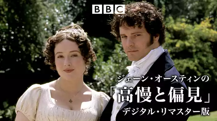 ジェーン・オースティンの「高慢と偏見」デジタル・リマスター版