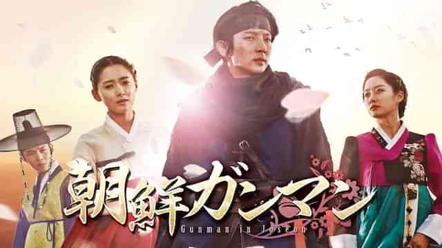 朝鮮ガンマン