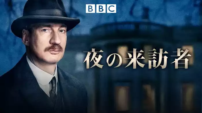 夜の来訪者