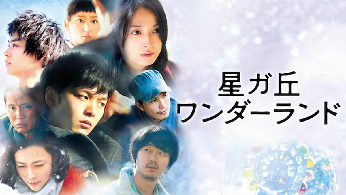 星ガ丘ワンダーランド(邦画 / 2015) - 動画配信 | U-NEXT 31日間無料