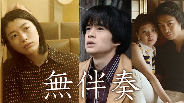 無伴奏