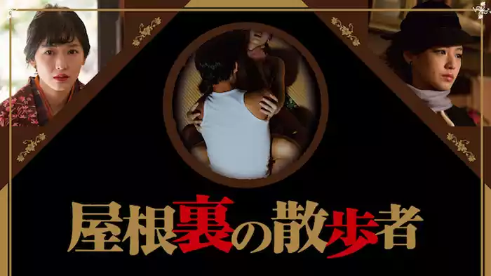 屋根裏の散歩者