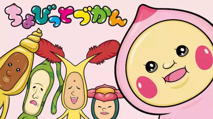 ちょびっとづかん